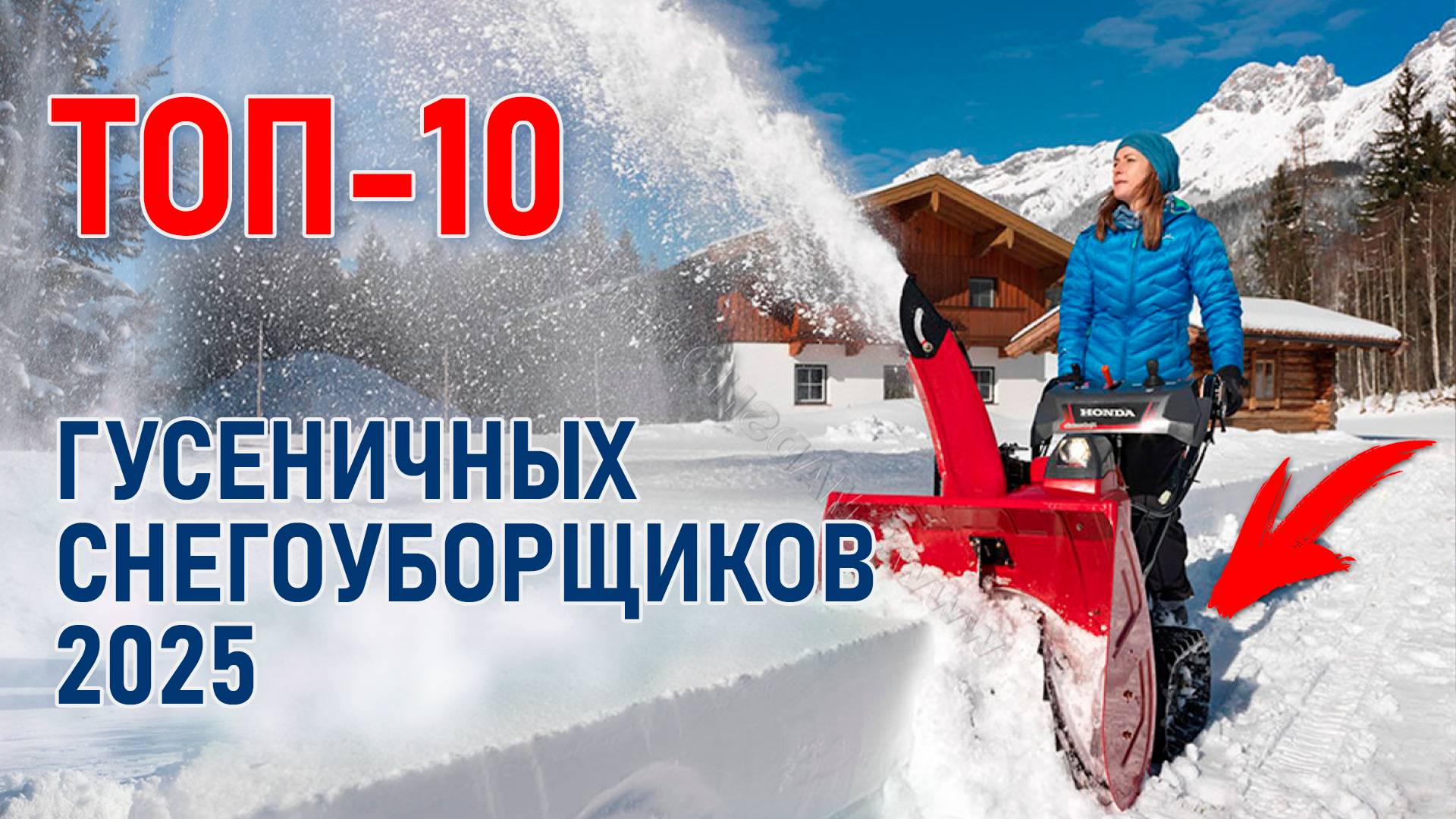 ТОП-10 гусеничных снегоуборщиков для дома и дачи. Лучшие снегоуборочные машины 2025. смотреть онлайн