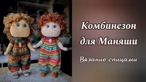 Комбинезон спицами для куклы