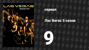 Лас Вегас 5 сезон 9 серия «Мой дядя Гас» (сериал, 2007)