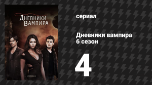 Дневники вампира 6 сезон 4 серия «Солнечное затмение» (сериал, 2014-2015)