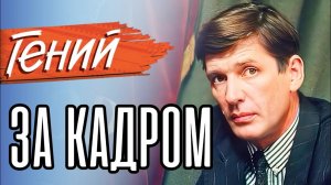 💡 ГЕНИЙ | Интересные факты о фильме!