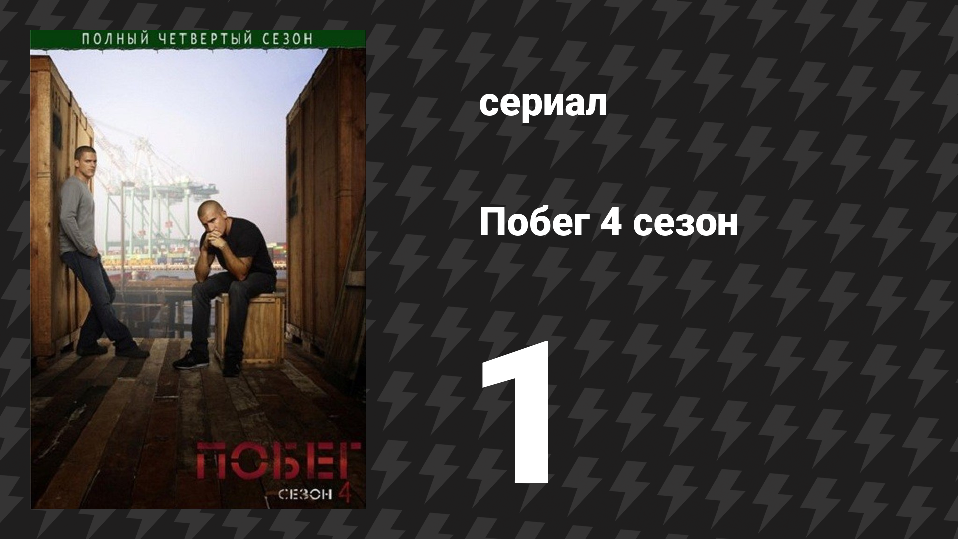 Побег 4 сезон 1-2 серии «Сцилла» и «Взлом» (сериал, 2008-2009) смотреть онлайн