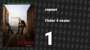 Побег 4 сезон 1-2 серии «Сцилла» и «Взлом» (сериал, 2008-2009)