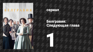 Белгравия: Следующая глава 1 серия (сериал, 2024)