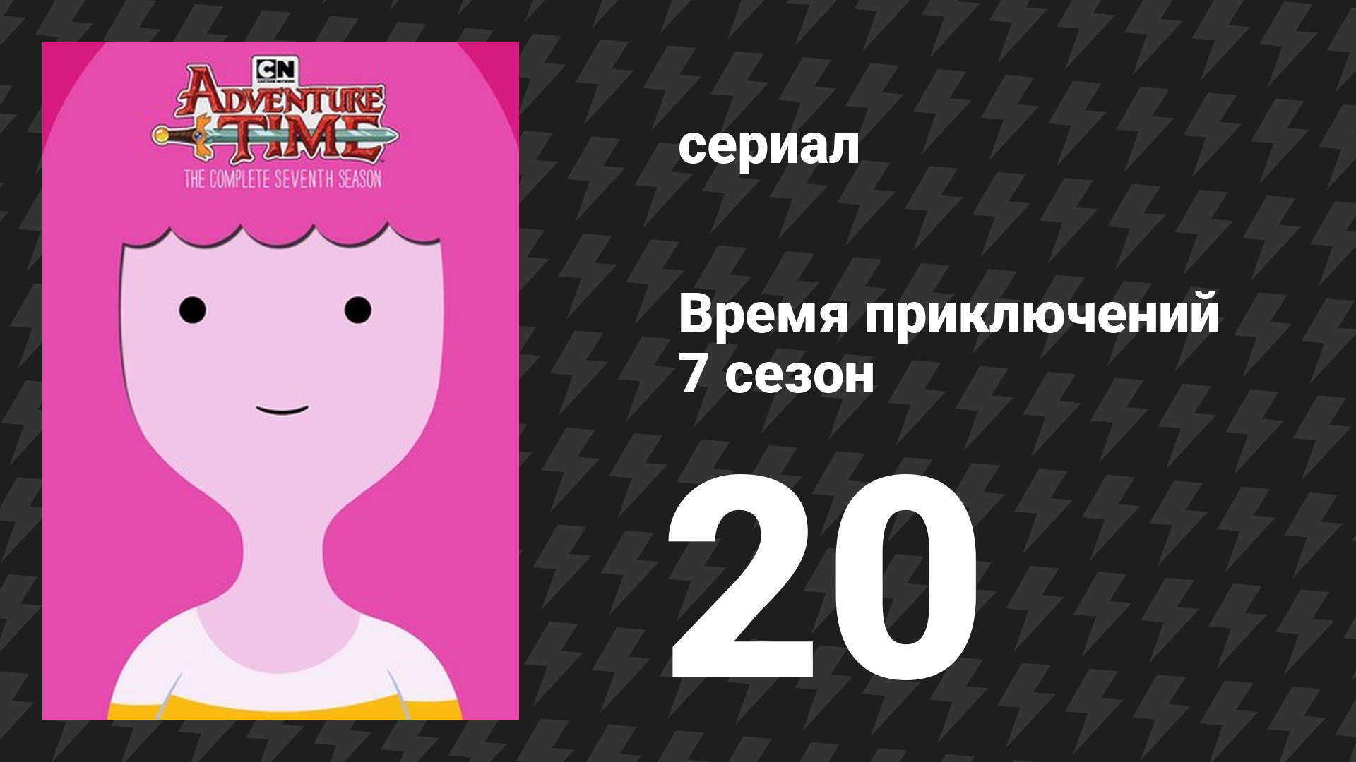 Время приключений 7 сезон 20 серия «Плохие флюиды» (мультсериал, 2010)