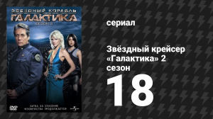 Звёздный крейсер «Галактика» 2 сезон 18 серия «Скачано» (сериал, 2004)
