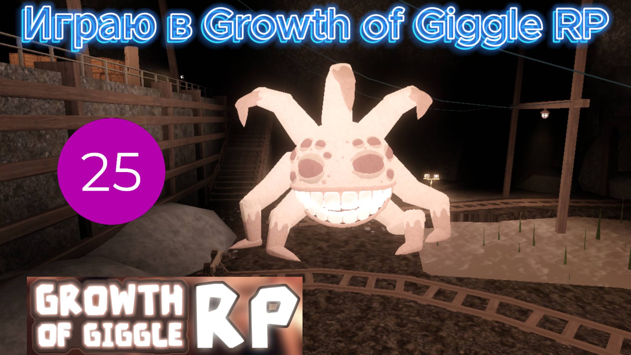 Играю в Growth Of Giggle RP