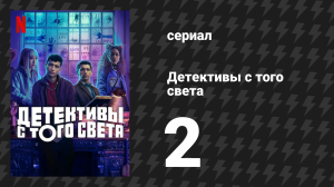 Детективы с того света 2 серия «Дело о святилище из одуванчиков» (сериал, 2024)