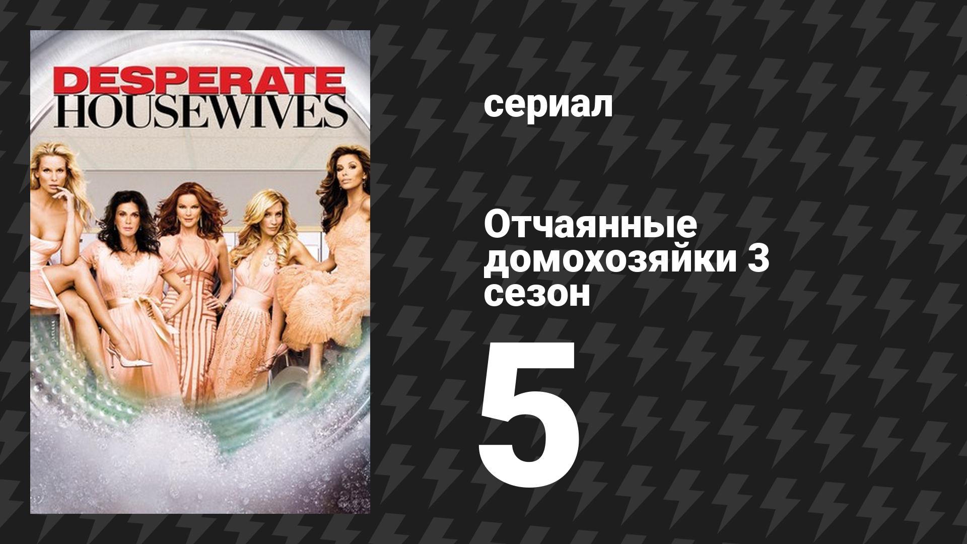 Отчаянные домохозяйки 3 сезон 5 серия «Правда, милашка?» (сериал, 2004-2012) смотреть онлайн