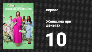 Женщина при деньгах 1 сезон 10 серия «Саммит "Серебряная Луна"» (сериал, 2022)