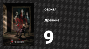 Древние 1 сезон 9 серия «Бремя власти в Новом Орлеане» (сериал, 2013 – 2018)
