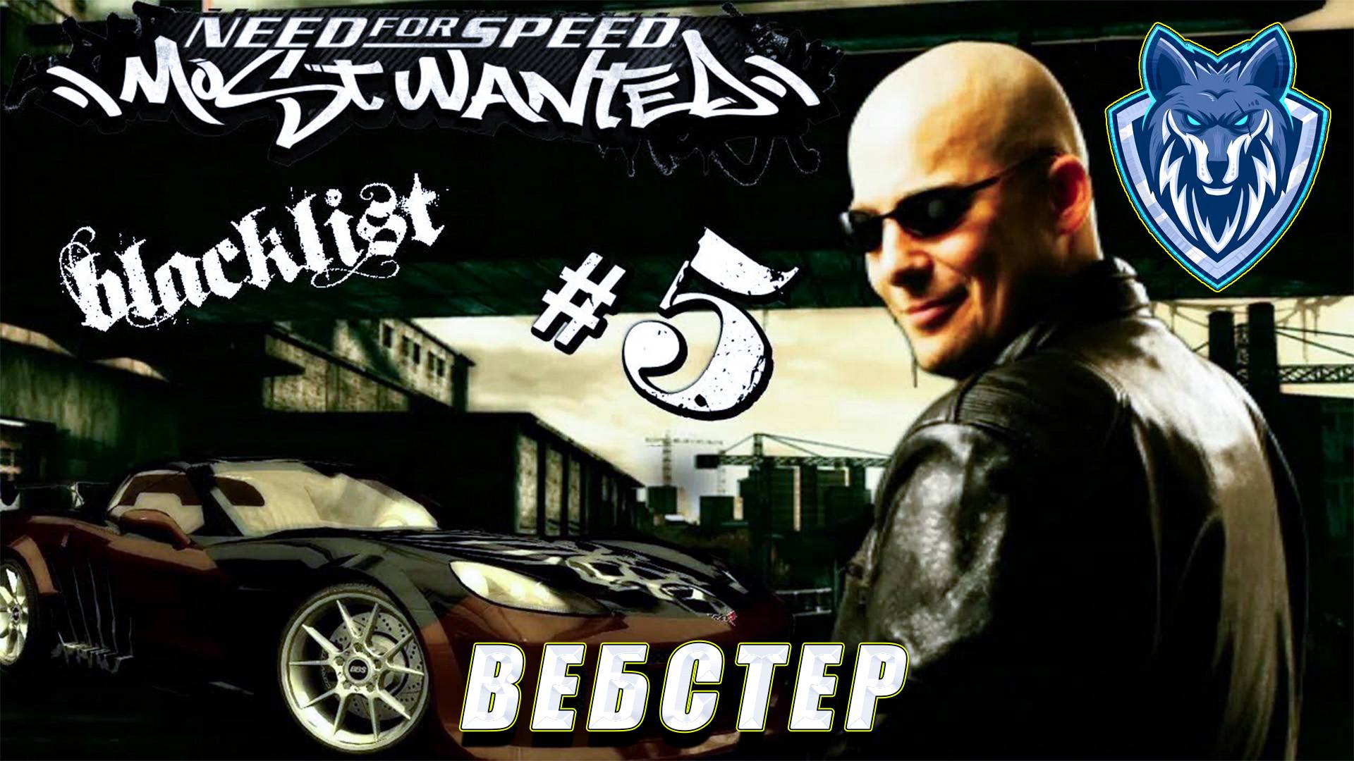 ЛЫСЫЙ ДЯДЬКА. Вебстер № 5 в черном списке. #прохождение #needforspeed #nfs #mostwanted #games