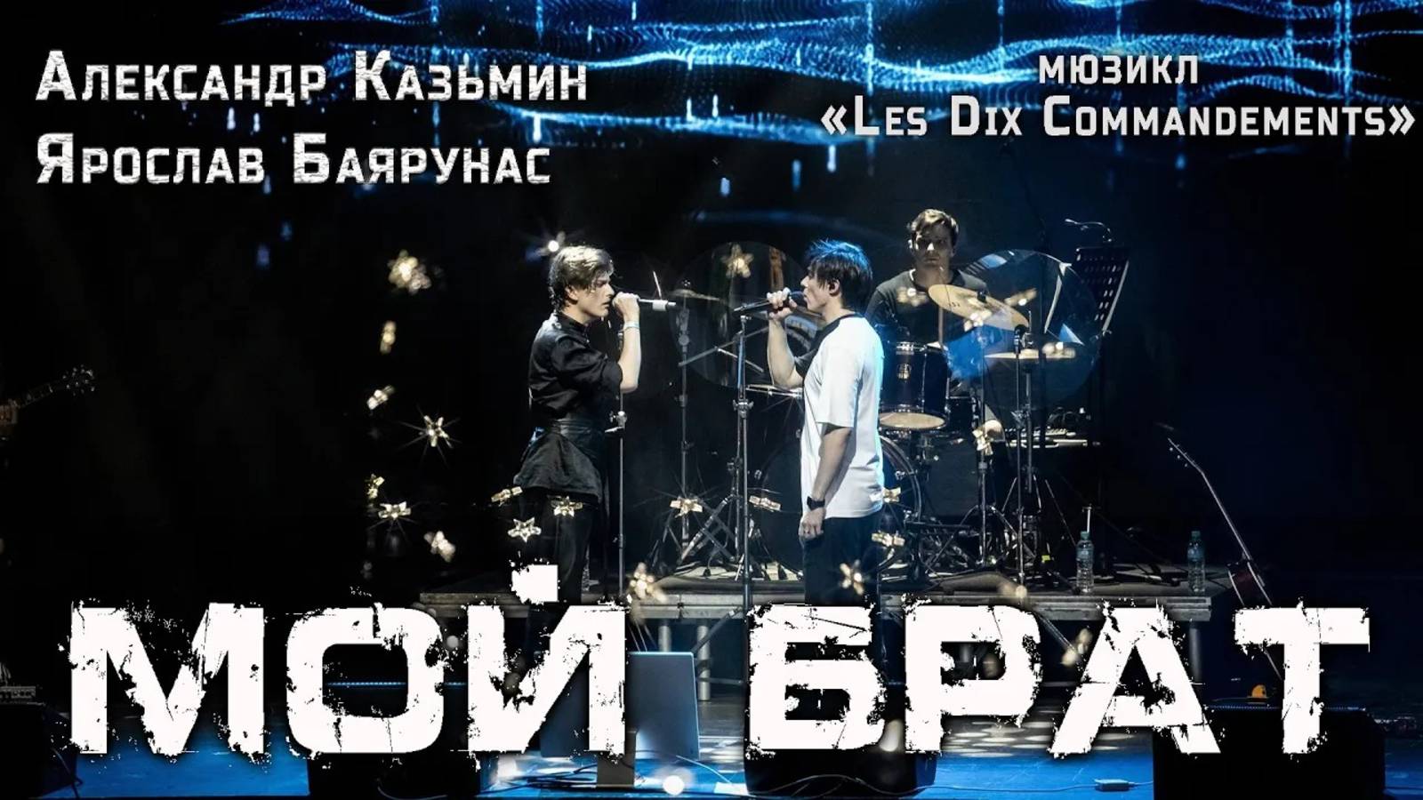 Александр Казьмин, Ярослав Баярунас - Мой брат (мюзикл «Les Dix Commandements»)