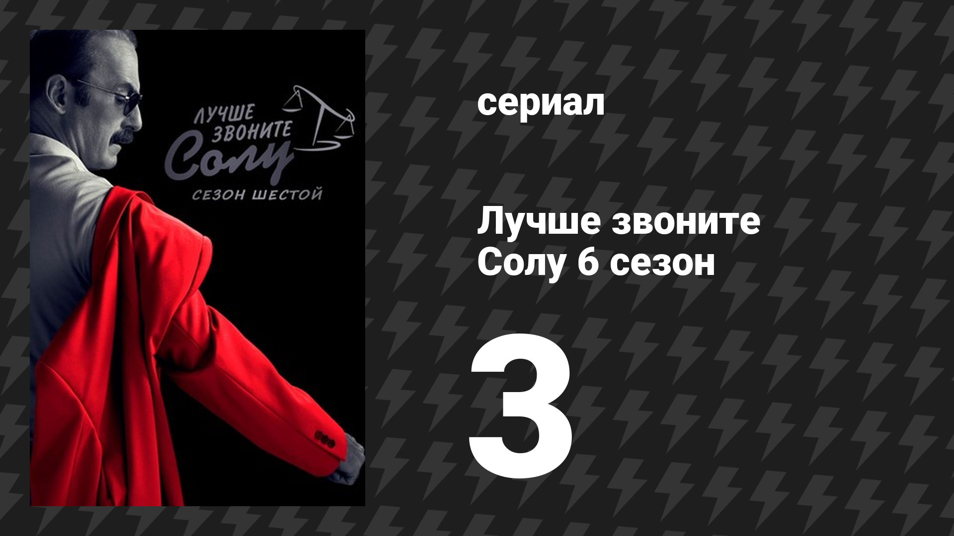 Лучше звоните Солу 6 сезон 3 серия «Молот и наковальня» (сериал, 2022) смотреть онлайн