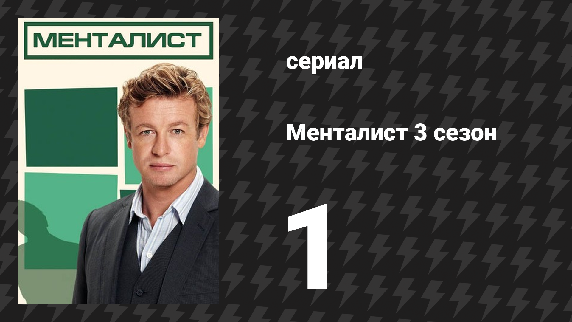 Менталист 3 сезон 1 серия «Красное небо ночью» (сериал, 2010-2011) смотреть онлайн