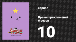Время приключений 6 сезон 10 серия «Нечто большое» (мультсериал, 2010)