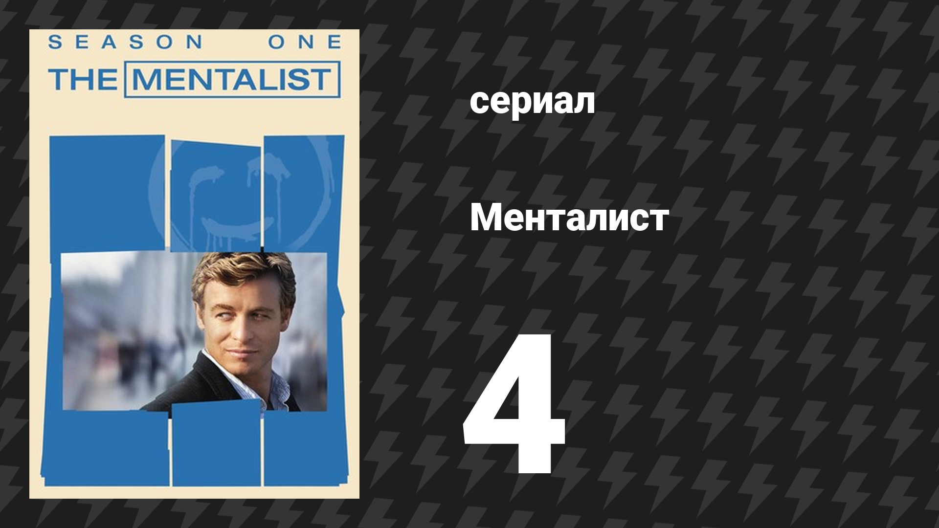 Менталист 1 сезон 4 серия «Женщины в красном» (сериал, 2008-2009) смотреть онлайн