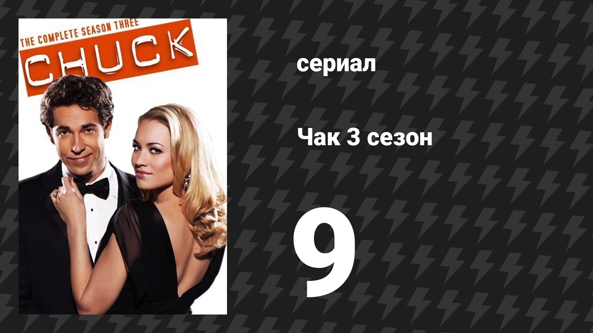 Чак 3 сезон 9 серия «Чак против Бородача» (сериал, 2007)