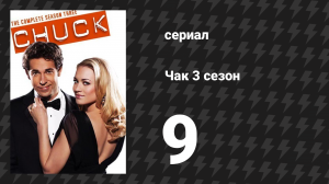 Чак 3 сезон 9 серия «Чак против Бородача» (сериал, 2007)