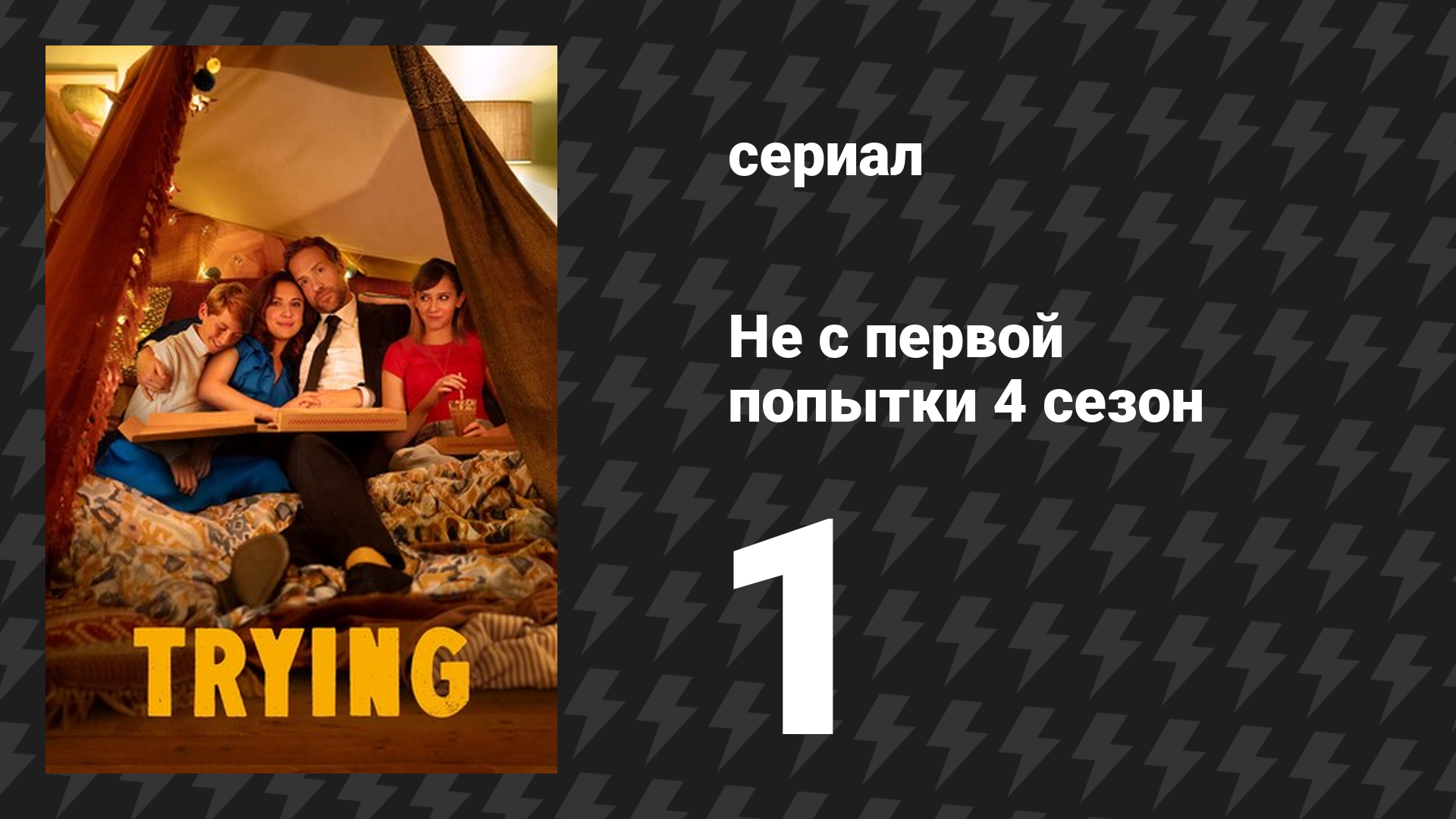 Не с первой попытки 4 сезон 1 серия «Прощание» (сериал, 2020)