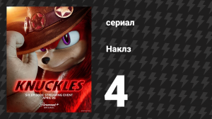 Наклз 4 серия «Пламя катастрофы» (сериал, 2024)