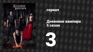 Дневники вампира 5 сезон 3 серия «Первородный грех» (сериал, 2013-2014)