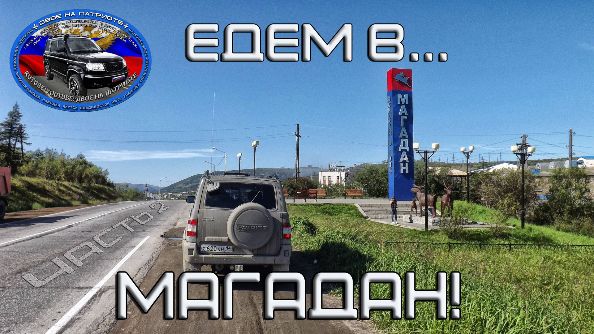 Магадан 2014. Часть 2.