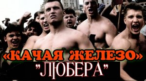 ОТ ПАЦАНОВ С КАЧАЛКИ, ДО КРИМИНАЛЬНЫХ КОРОЛЕЙ ПОДМОСКОВЬЯ