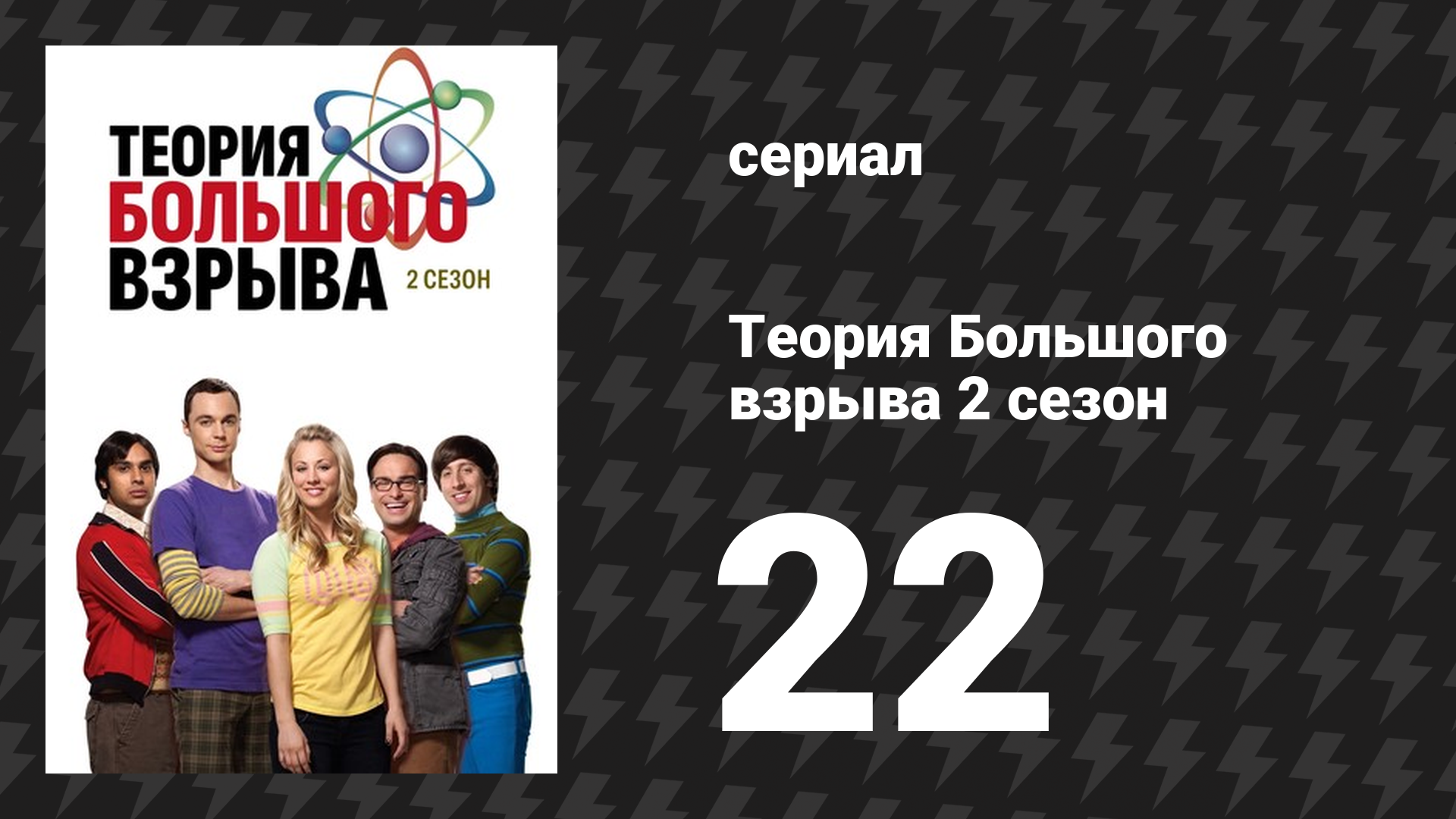 Теория Большого взрыва 2 сезон 22 серия «Буря секретных материалов» (сериал, 2007-2019)