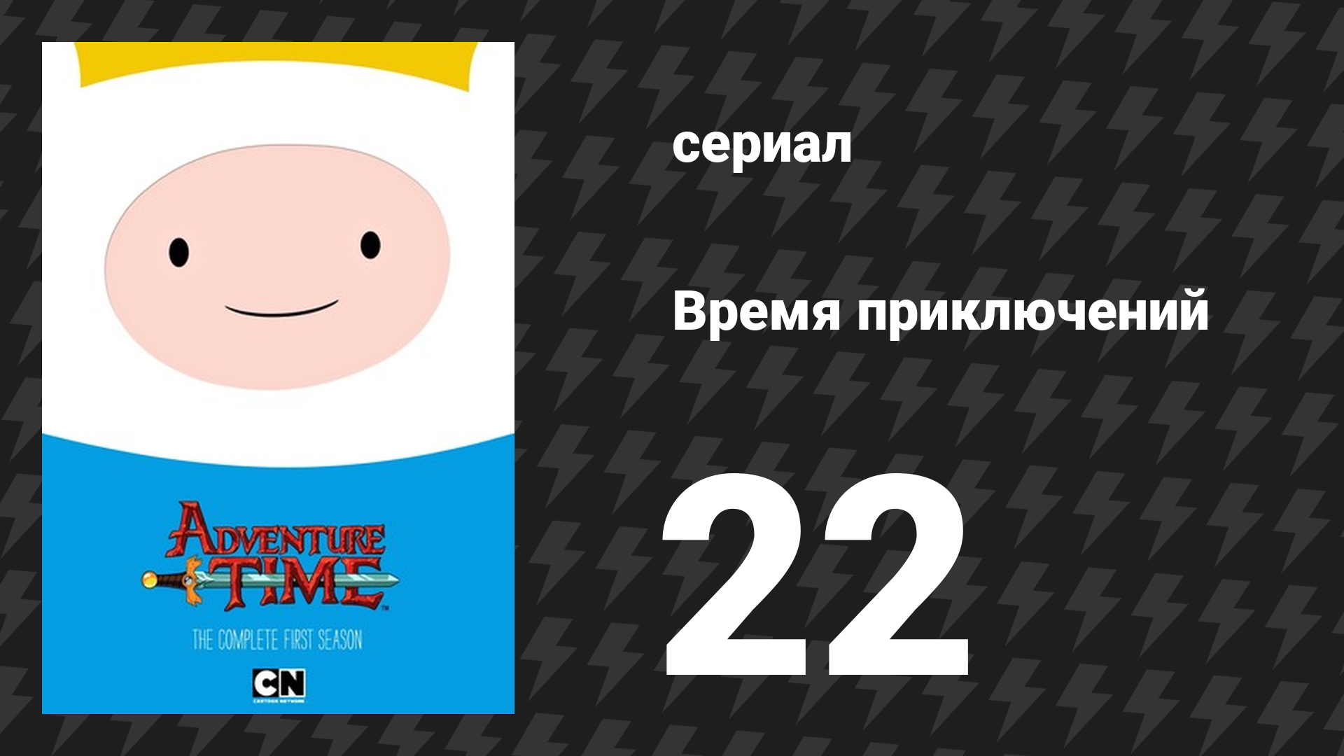Время приключений 1 сезон 22 серия «Прислужник» (мультсериал, 2010) смотреть онлайн