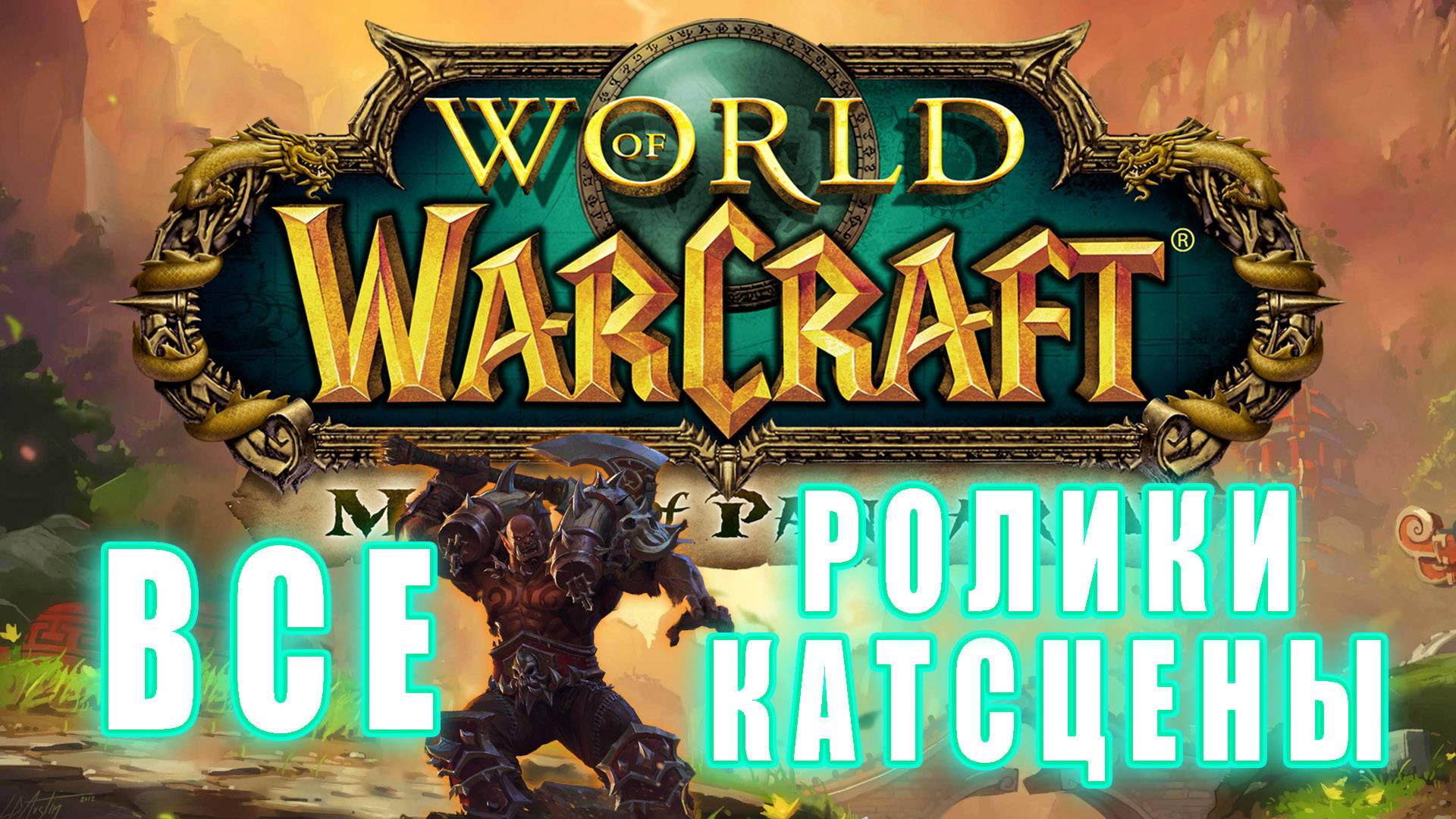 World of Warcraft: Mists of Pandaria - Все Ролики и Катсцены (Хронология) смотреть онлайн
