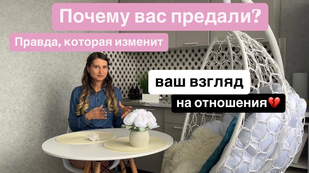 Почему вас предали? Правда, которая изменит ваш взгляд на отношения