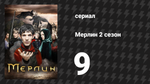 Мерлин 2 сезон 9 серия «Владычица Озера» (сериал, 2008-2012)