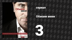 Обмани меня 1 сезон 3 серия «Высший балл» (сериал, 2009-2011)