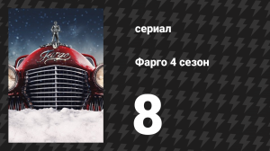 Фарго 4 сезон 8 серия «Надир» (сериал, 2014-2024)