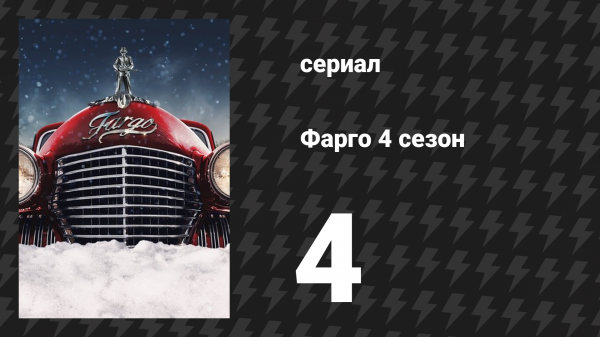 Фарго 4 сезон 4 серия «Притворная война» (сериал, 2014-2024)
