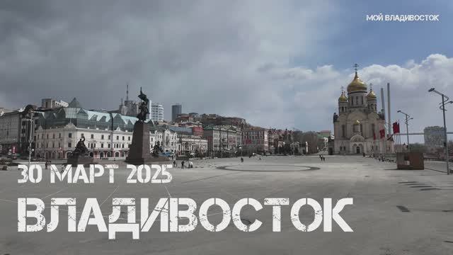 Владивосток центральная площадь (30.03.2025). смотреть онлайн