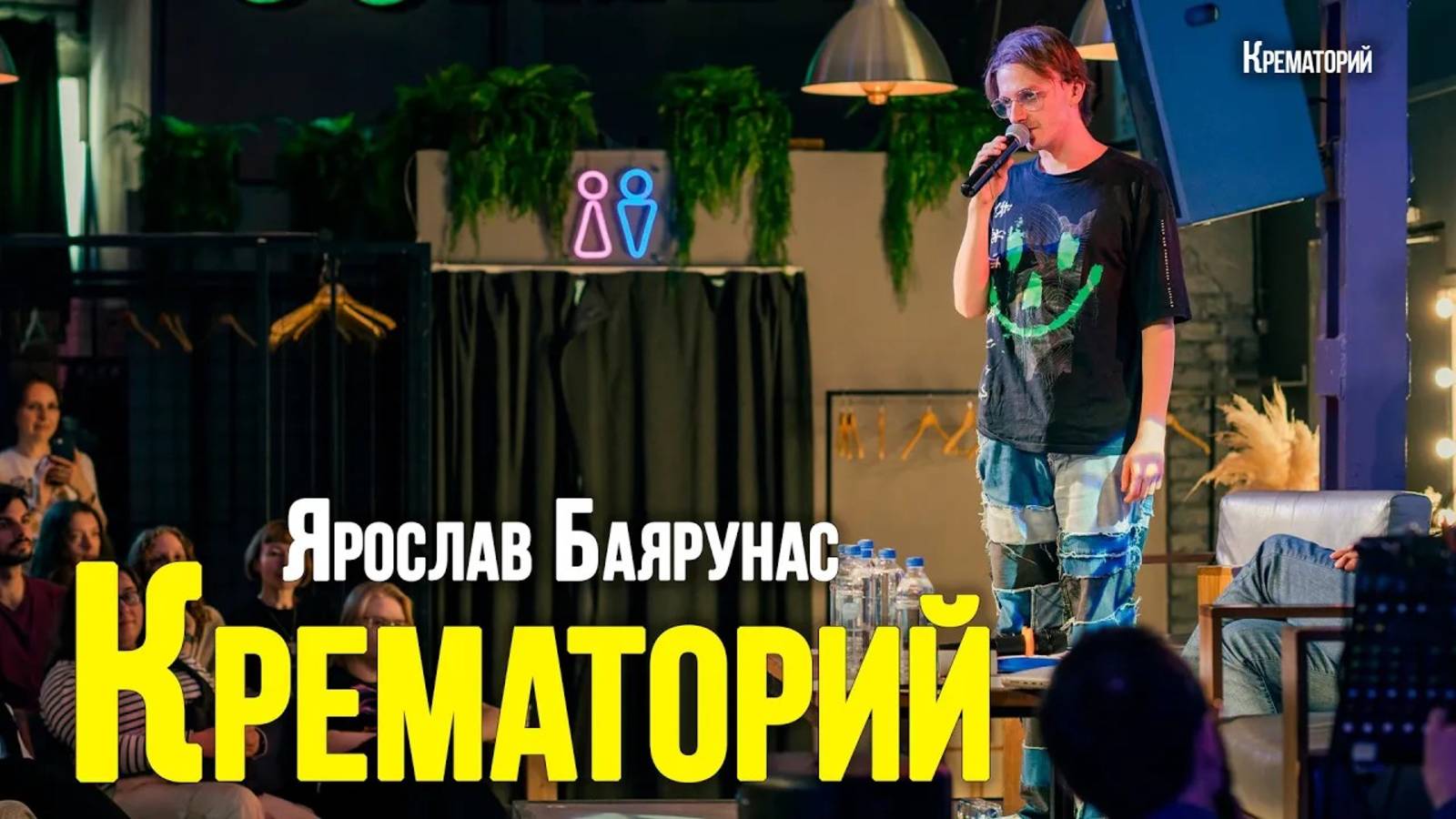 Ярослав Баярунас - Крематорий (cover «Крематорий»)