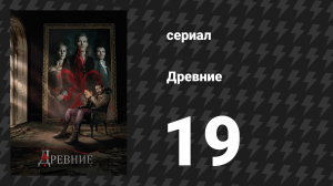 Древние 1 сезон 19 серия «Спокойная смерть» (сериал, 2013 – 2018)