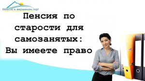 Самозанятые имеют право на пенсию. Пенсионный стаж для самозанятых. Что делать для получения пенсии