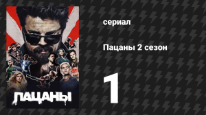 Пацаны 2 сезон 1 серия «Большая поездка» (сериал, 2020)