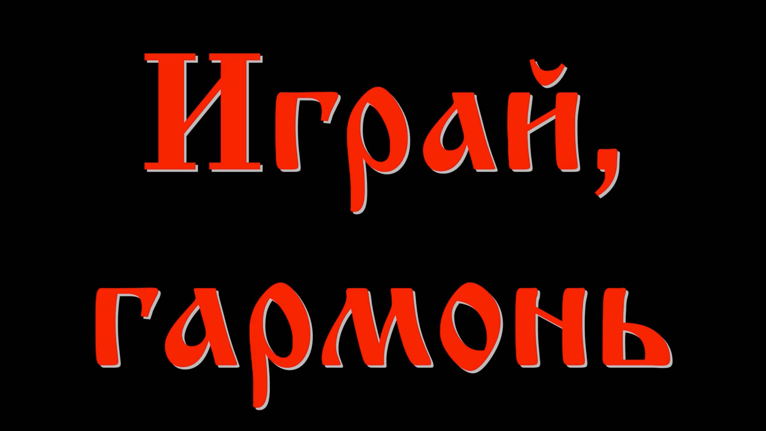 Играй, гармонь