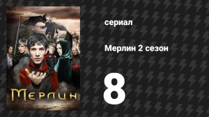 Мерлин 2 сезон 8 серия «Грехи отцов» (сериал, 2008-2012)