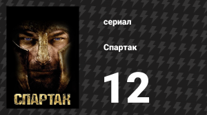 Спартак: Кровь и песок 12 серия «Разоблачения» (сериал, 2010)