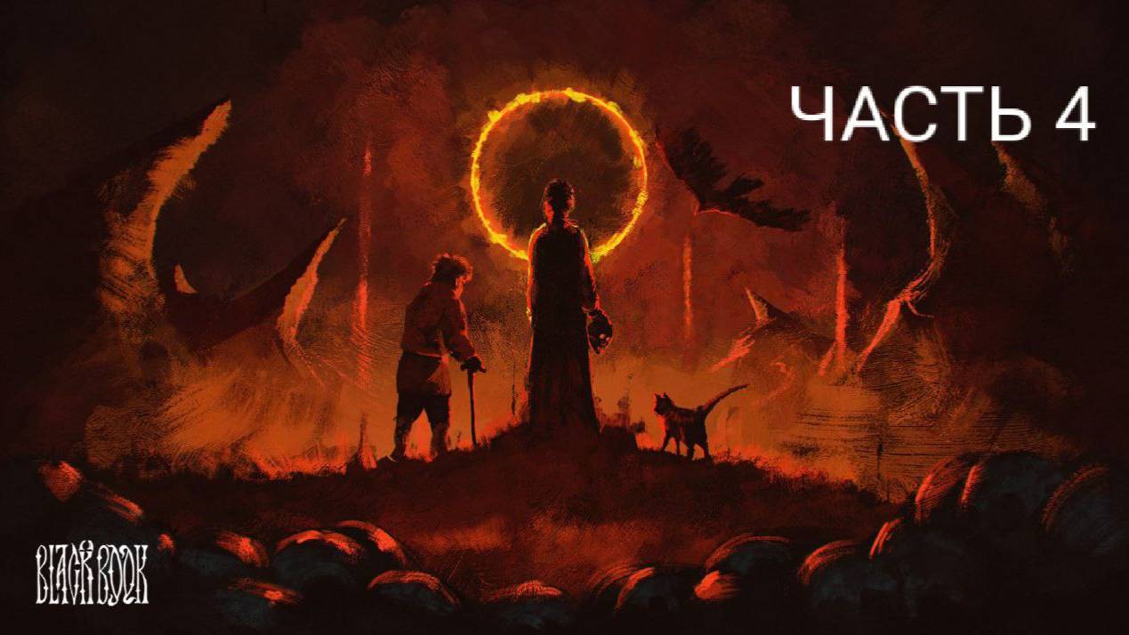 ВАСИЛИСА ВЫБИРАЕТ ИМЯ ДЛЯ БАННОЙ НЕВЕСТЫ В ИГРЕ: BLACK BOOK