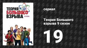 Теория Большого взрыва 9 сезон 19 серия «Отклонение похода за припоем» (сериал, 2007-2019)