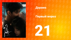 Первый мороз 1 сезон 21 серия