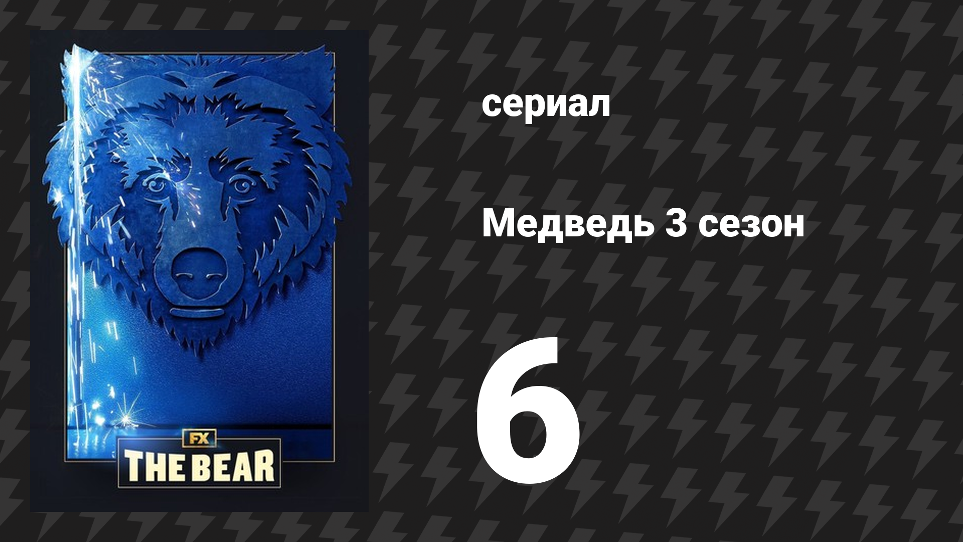 Медведь 3 сезон 6 серия «Салфетки» (сериал, 2024)