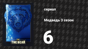 Медведь 3 сезон 6 серия «Салфетки» (сериал, 2024)