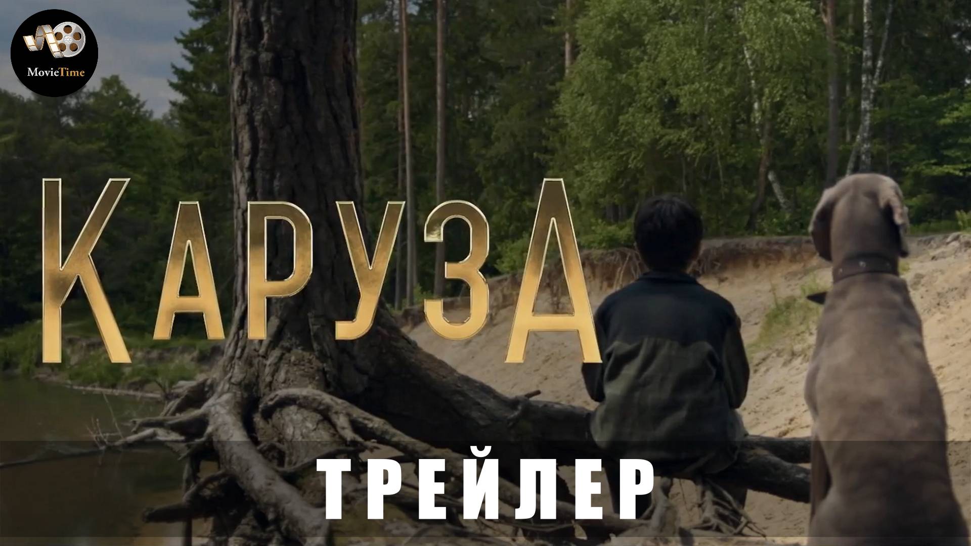 Трейлер: Каруза 2025 «В кино с 24 апреля» смотреть онлайн